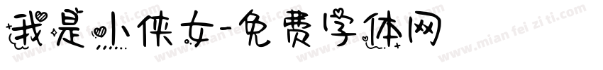 我是小侠女字体转换