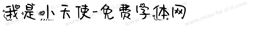 我是小天使字体转换