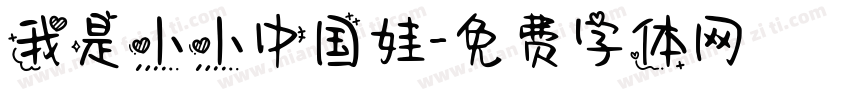 我是小小中国娃字体转换
