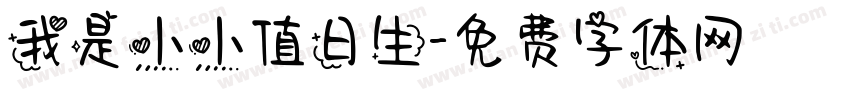 我是小小值日生字体转换