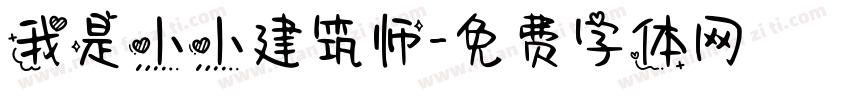 我是小小建筑师字体转换