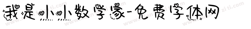 我是小小数学家字体转换