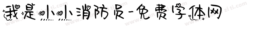 我是小小消防员字体转换