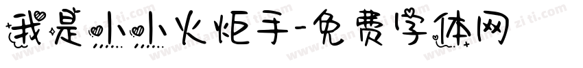 我是小小火炬手字体转换