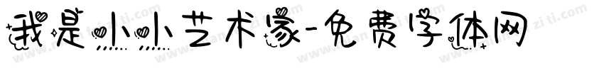 我是小小艺术家字体转换