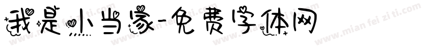 我是小当家字体转换