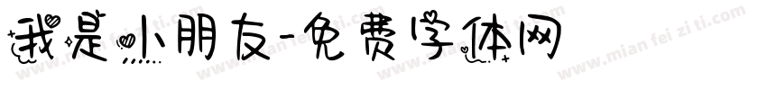 我是小朋友字体转换