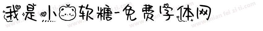 我是小熊软糖字体转换