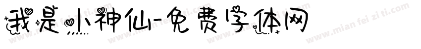 我是小神仙字体转换