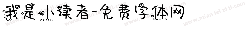 我是小读者字体转换