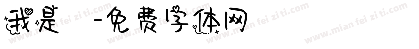 我是幹字体转换