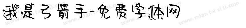 我是弓箭手字体转换