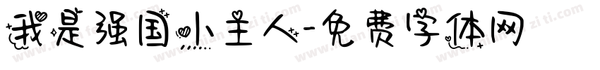 我是强国小主人字体转换