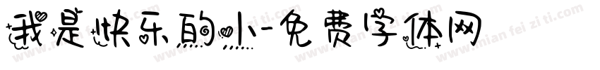 我是快乐的小字体转换