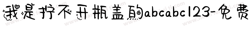 我是拧不开瓶盖的abcabc123字体转换