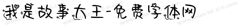 我是故事大王字体转换