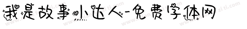 我是故事小达人字体转换