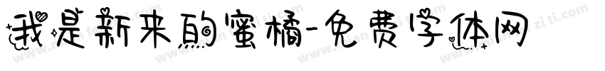 我是新来的蜜橘字体转换