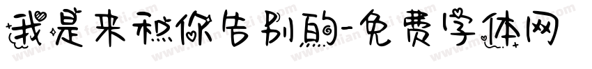 我是来和你告别的字体转换