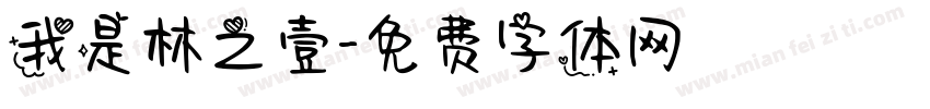 我是林之壹字体转换
