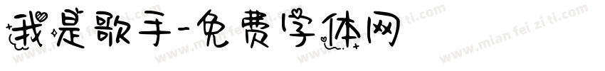 我是歌手字体转换