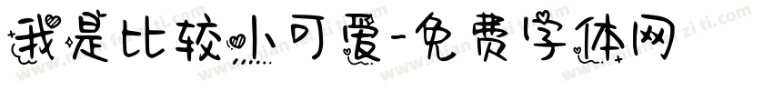 我是比较小可爱字体转换