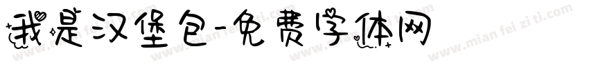 我是汉堡包字体转换