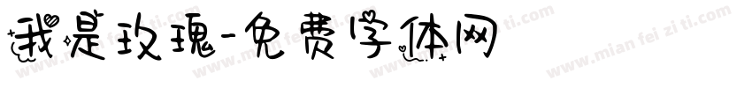 我是玫瑰字体转换