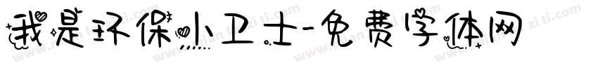 我是环保小卫士字体转换