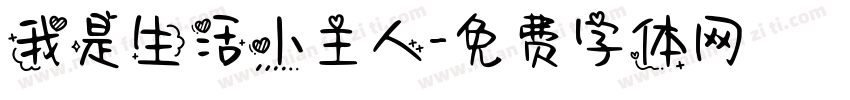 我是生活小主人字体转换