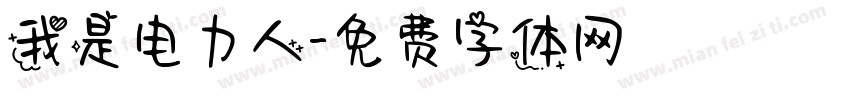 我是电力人字体转换