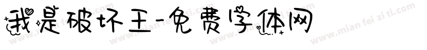 我是破坏王字体转换