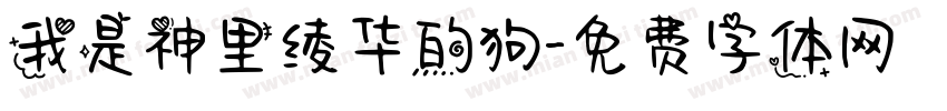 我是神里绫华的狗字体转换