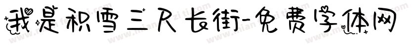我是积雪三尺长街字体转换