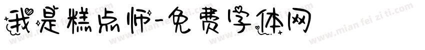 我是糕点师字体转换
