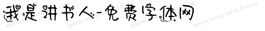 我是讲书人字体转换