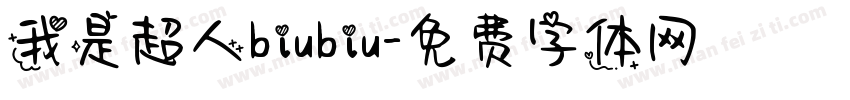 我是超人biubiu字体转换