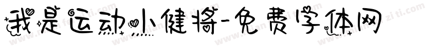 我是运动小健将字体转换