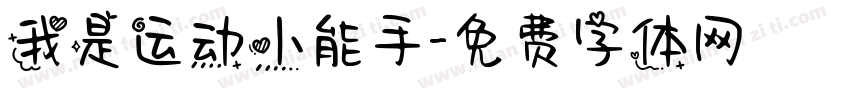 我是运动小能手字体转换