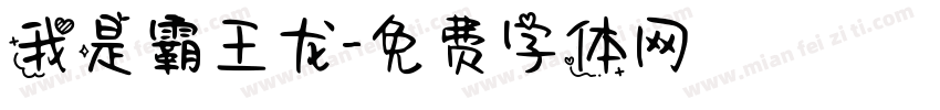 我是霸王龙字体转换