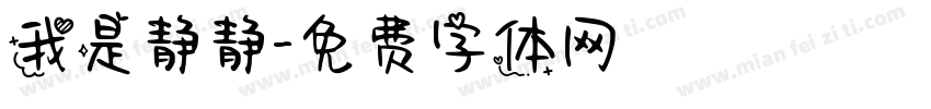 我是静静字体转换