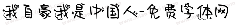 我自豪我是中国人字体转换