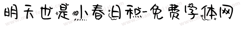 明天也是小春日和字体转换