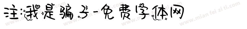 注:我是骗子字体转换