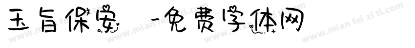 玉旨保安壇字体转换