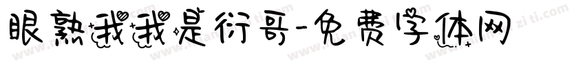 眼熟我我是衍哥字体转换