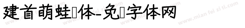 建首萌蛙圆体字体转换