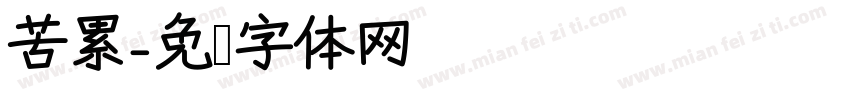 苦累字体转换
