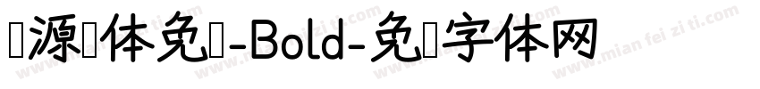 资源圆体免费-Bold字体转换