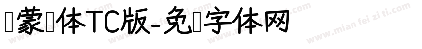 鸿蒙圆体TC版字体转换